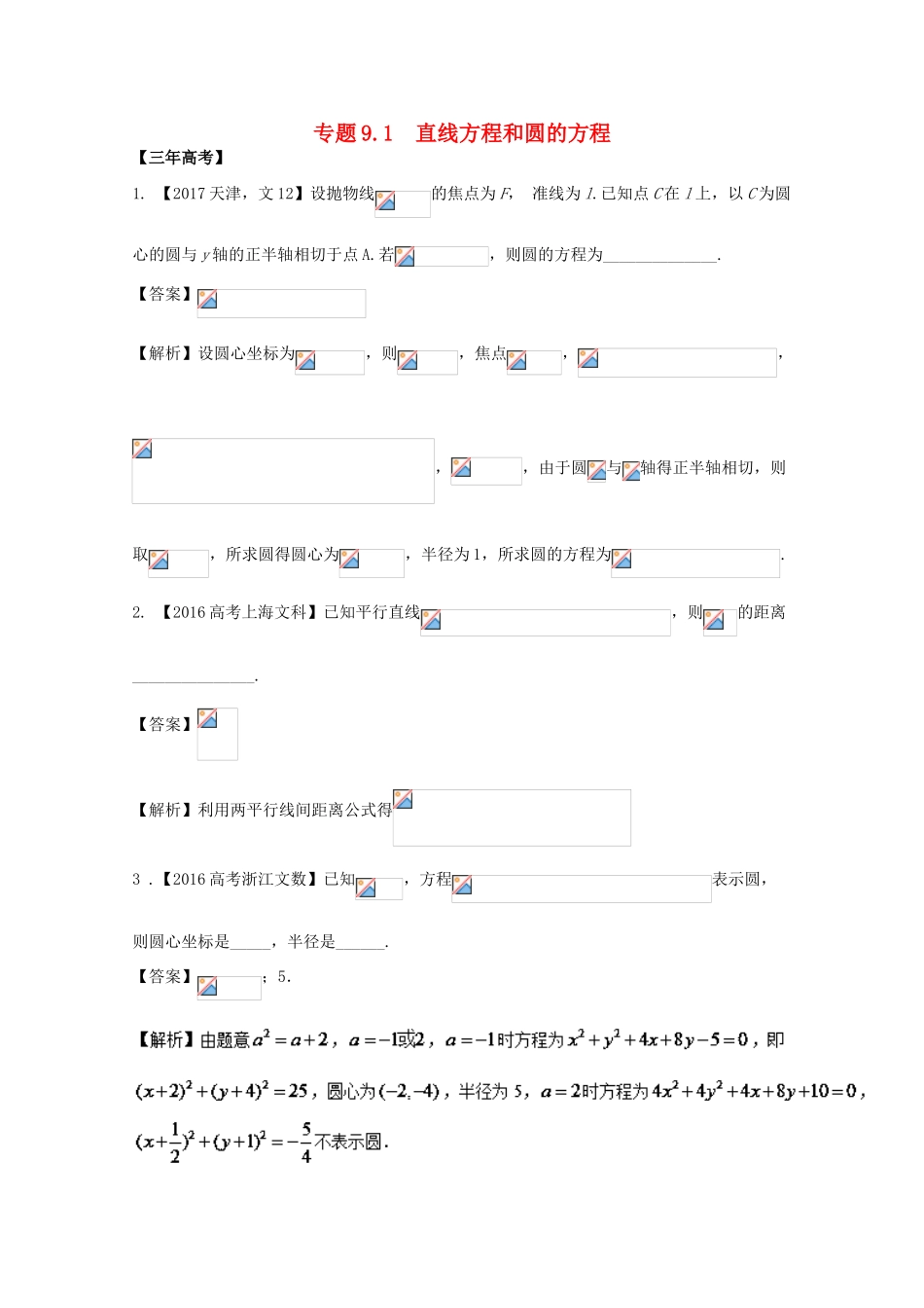 高考数学 专题9.1 直线方程和圆的方程试题 文-人教版高三全册数学试题_第1页