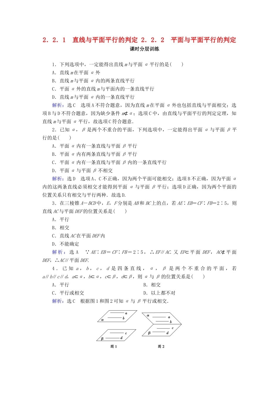 高中数学 第二章 点、直线、平面之间的位置关系 2.2 直线、平面平行的判定及其性质 2.2.1 直线与平面平行的判定 2.2.2 平面与平面平行的判定课时分层训练 新人教A版必修2-新人教A版高一必修2数学试题_第1页