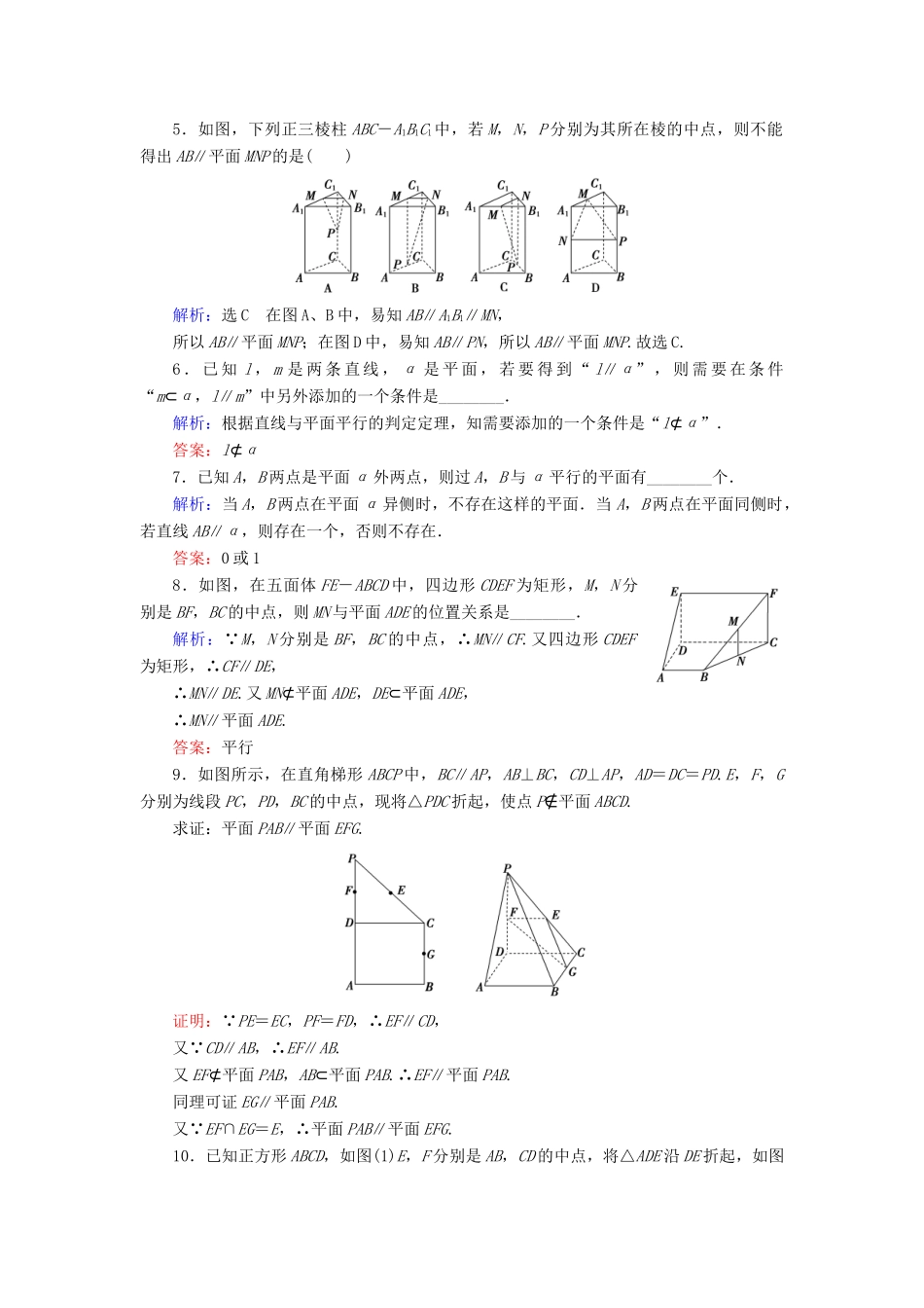 高中数学 第二章 点、直线、平面之间的位置关系 2.2 直线、平面平行的判定及其性质 2.2.1 直线与平面平行的判定 2.2.2 平面与平面平行的判定课时分层训练 新人教A版必修2-新人教A版高一必修2数学试题_第2页