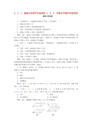 高中数学 第二章 点、直线、平面之间的位置关系 2.2 直线、平面平行的判定及其性质 2.2.1 直线与平面平行的判定 2.2.2 平面与平面平行的判定课时分层训练 新人教A版必修2-新人教A版高一必修2数学试题