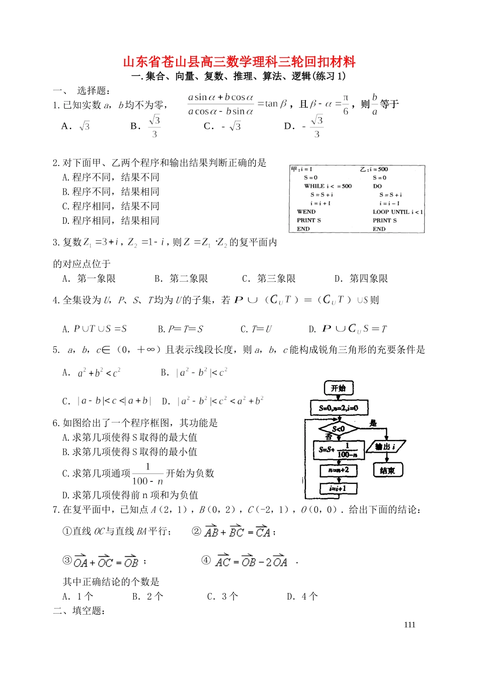 山东省苍山县高三数学理科三轮回扣材料_第1页