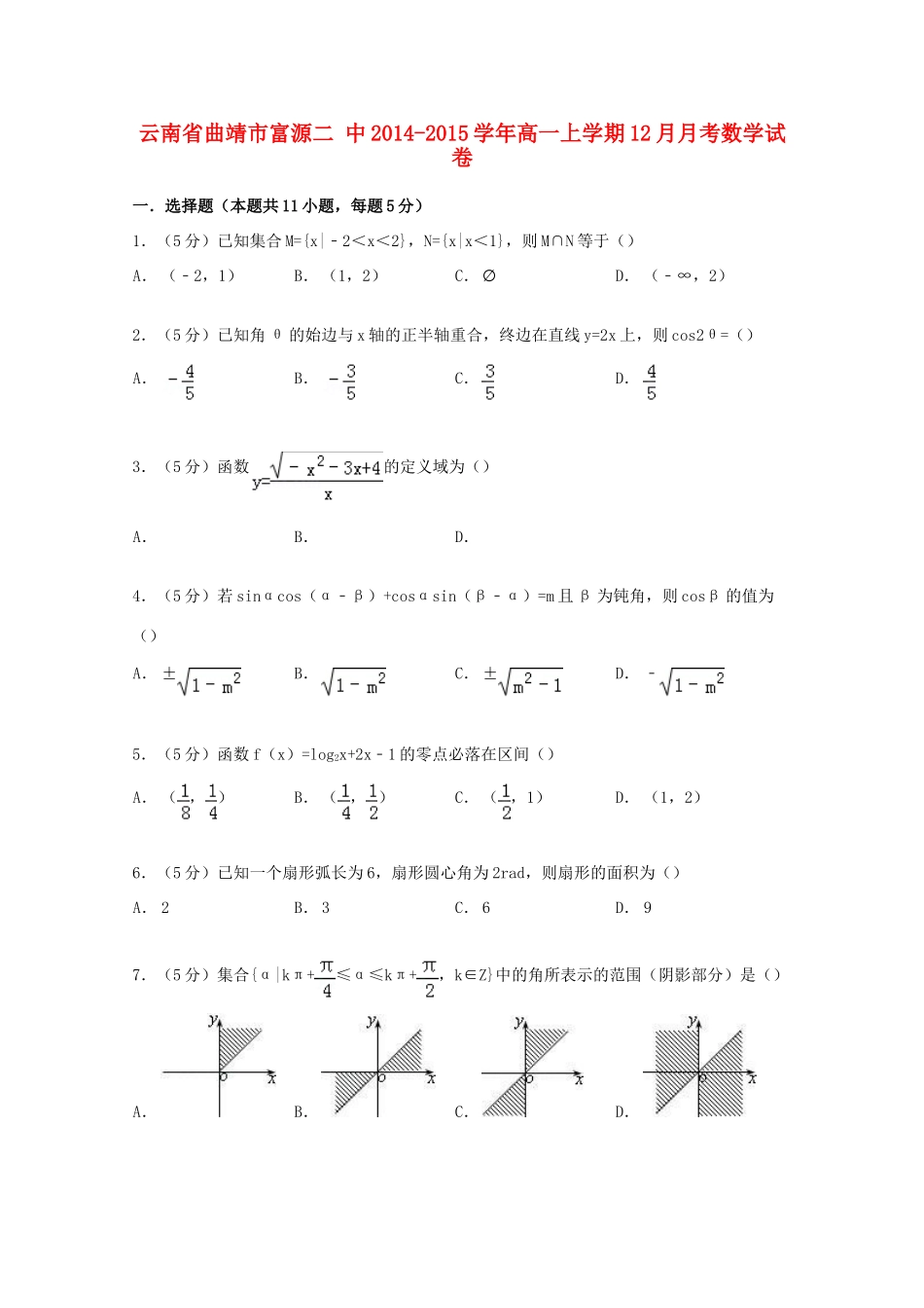 云南省曲靖市富源二中高一数学上学期12月月考试卷（含解析）-人教版高一全册数学试题_第1页