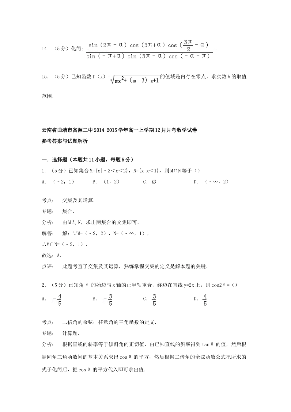 云南省曲靖市富源二中高一数学上学期12月月考试卷（含解析）-人教版高一全册数学试题_第3页