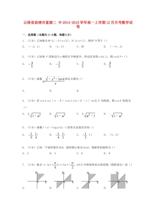 云南省曲靖市富源二中高一数学上学期12月月考试卷（含解析）-人教版高一全册数学试题