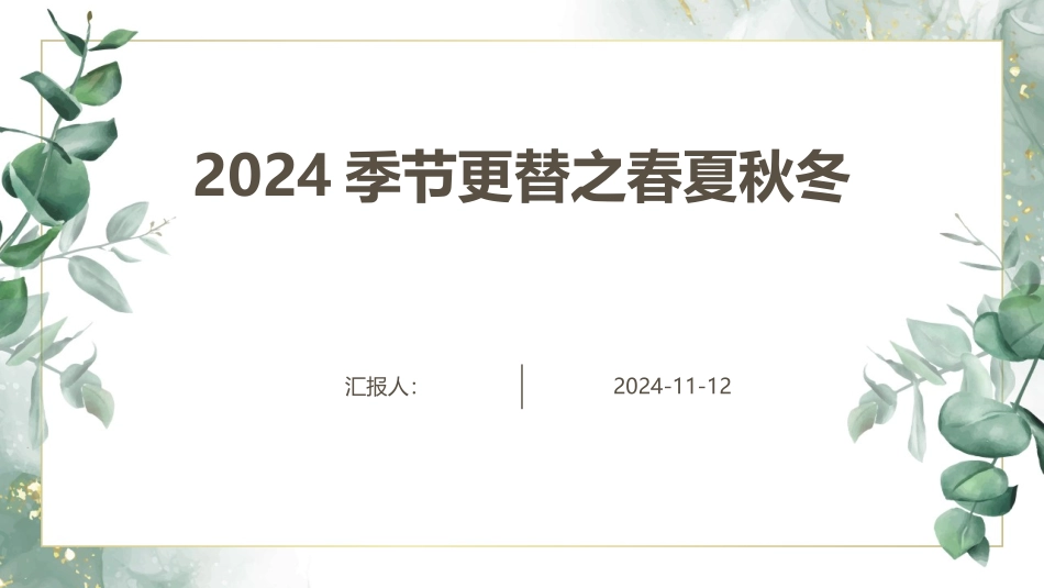2024季节更替之春夏秋冬_第1页