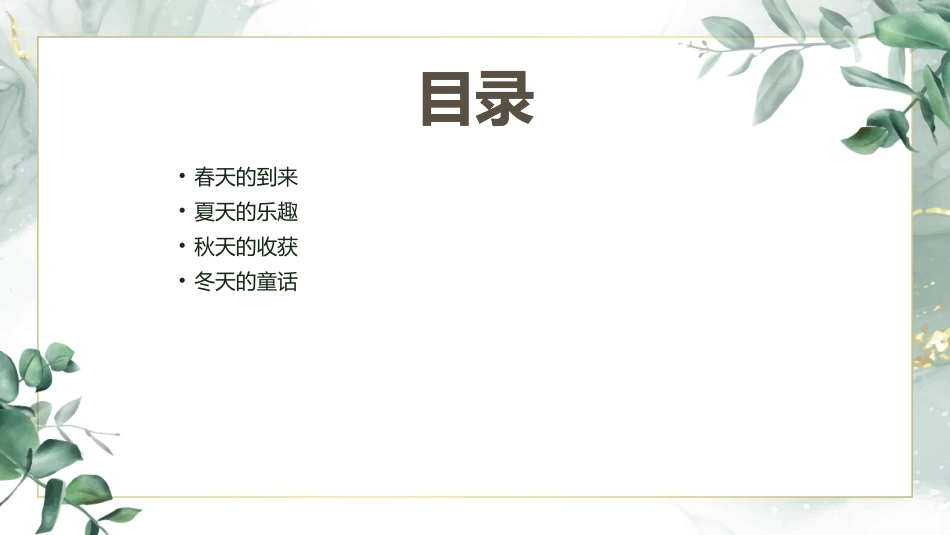 2024季节更替之春夏秋冬_第2页