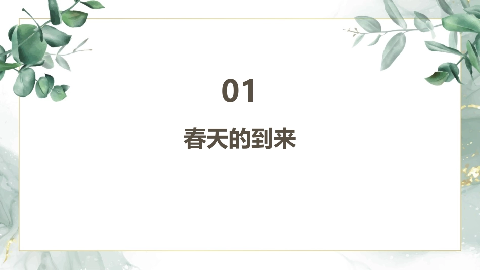 2024季节更替之春夏秋冬_第3页