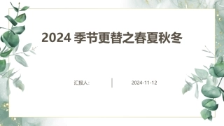 2024季节更替之春夏秋冬