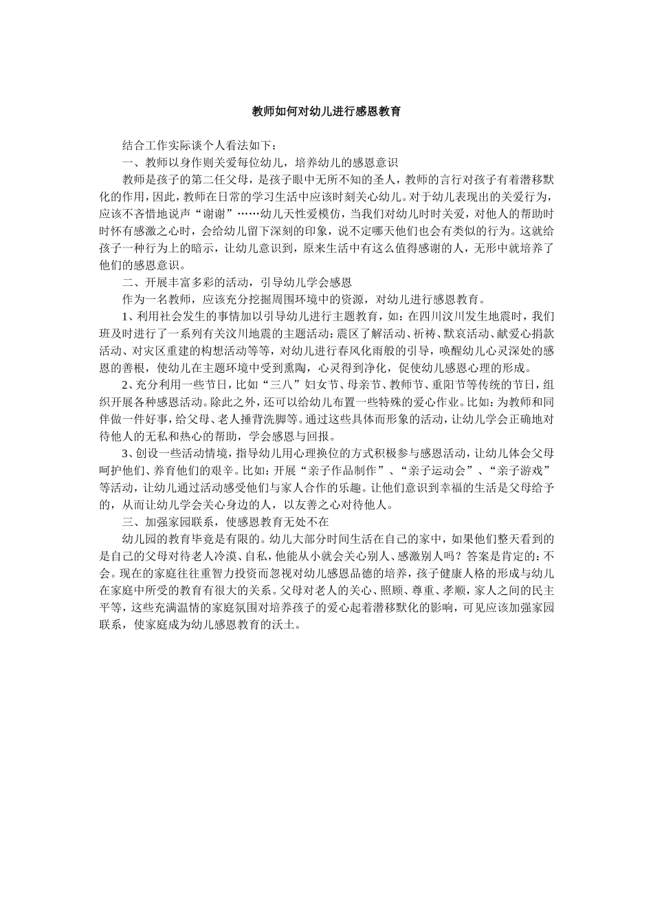 教师如何对幼儿进行感恩教育_第1页