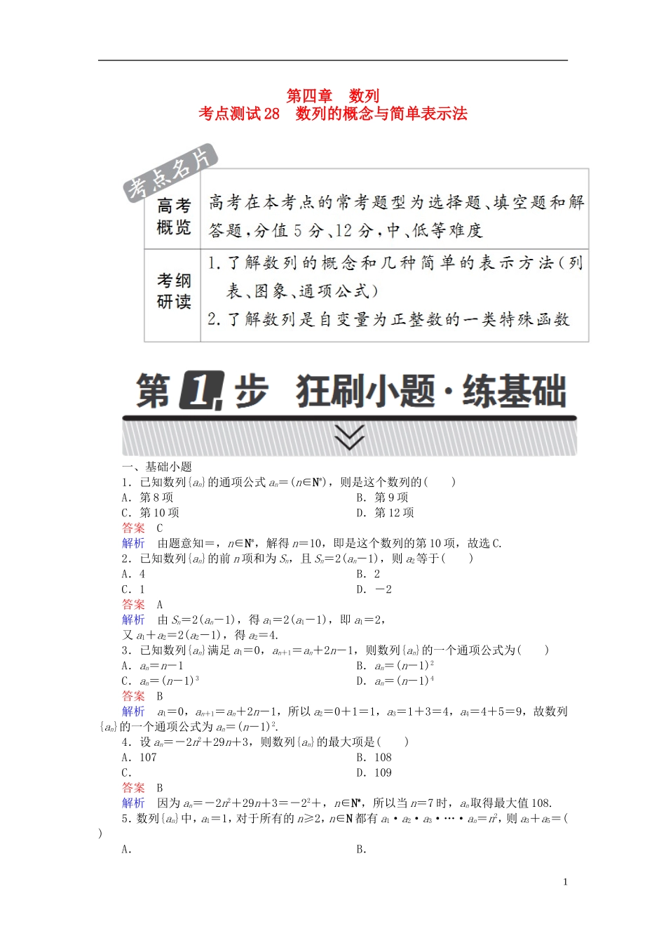 高考数学 考点通关练 第四章 数列 28 数列的概念与简单表示法试题 文-人教版高三全册数学试题_第1页
