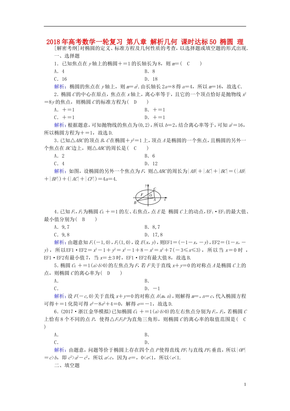 高考数学一轮复习 第八章 解析几何 课时达标50 椭圆 理-人教版高三全册数学试题_第1页