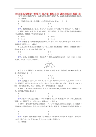 高考数学一轮复习 第八章 解析几何 课时达标50 椭圆 理-人教版高三全册数学试题