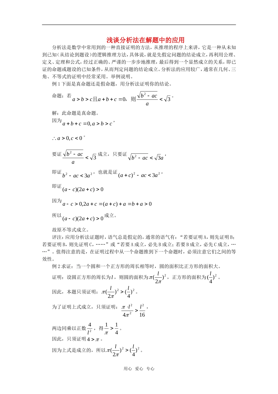高考数学复习点拨 浅谈分析法在解题中的应用_第1页