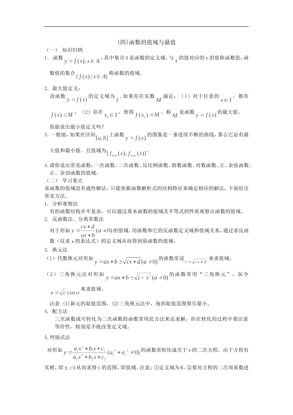 广东饶平二中高三数学高考一轮复习：函数的值域与最值_第1页