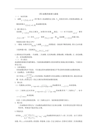 广东饶平二中高三数学高考一轮复习：函数的值域与最值