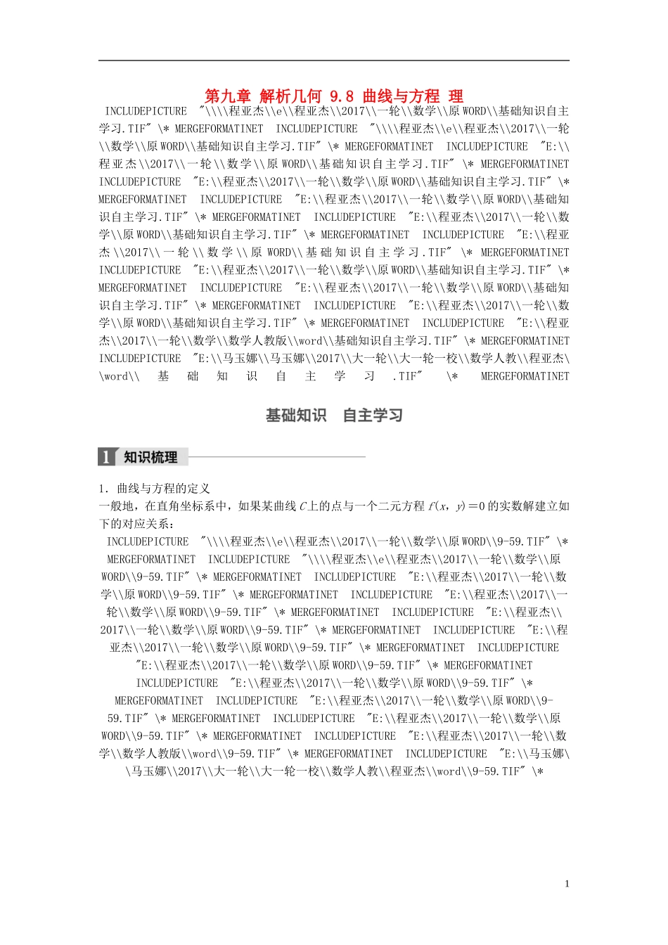 高考数学一轮复习 第九章 解析几何 9.8 曲线与方程 理-人教版高三全册数学试题_第1页