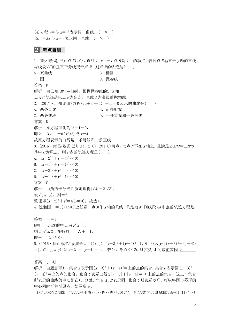 高考数学一轮复习 第九章 解析几何 9.8 曲线与方程 理-人教版高三全册数学试题_第3页