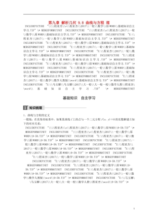 高考数学一轮复习 第九章 解析几何 9.8 曲线与方程 理-人教版高三全册数学试题