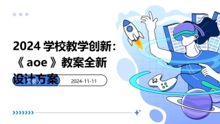 2024学校教学创新：《aoe》教案全新设计方案