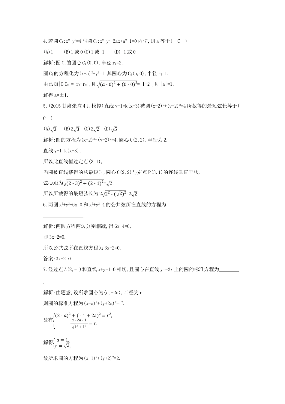 高考数学一轮复习 必考部分 第八篇 平面解析几何 第3节 直线与圆、圆与圆的位置关系应用能力提升 文 北师大版-北师大版高三全册数学试题_第2页