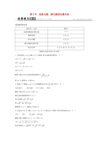 高考数学一轮复习 必考部分 第八篇 平面解析几何 第3节 直线与圆、圆与圆的位置关系应用能力提升 文 北师大版-北师大版高三全册数学试题