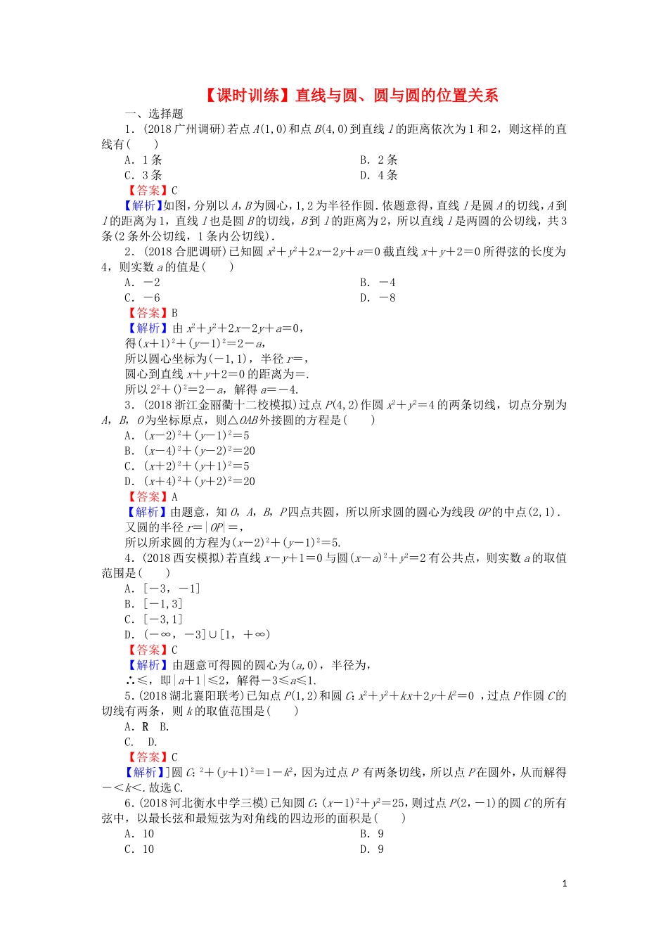 高考数学一轮复习 第9章 平面解析几何 42 直线与圆、圆与圆的位置关系课时训练 文（含解析）-人教版高三全册数学试题_第1页
