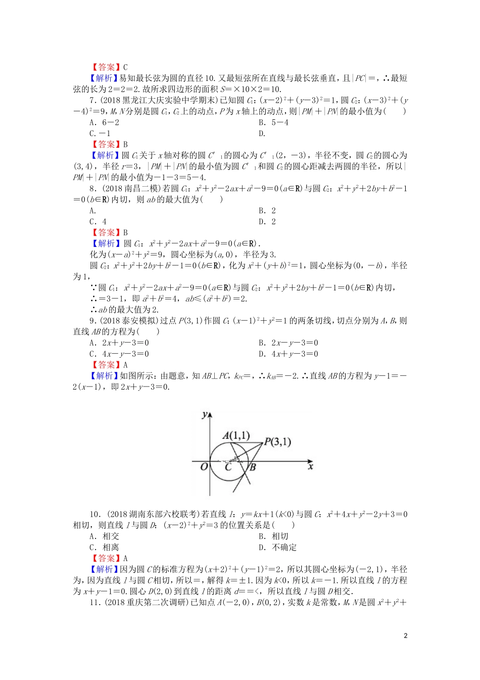 高考数学一轮复习 第9章 平面解析几何 42 直线与圆、圆与圆的位置关系课时训练 文（含解析）-人教版高三全册数学试题_第2页