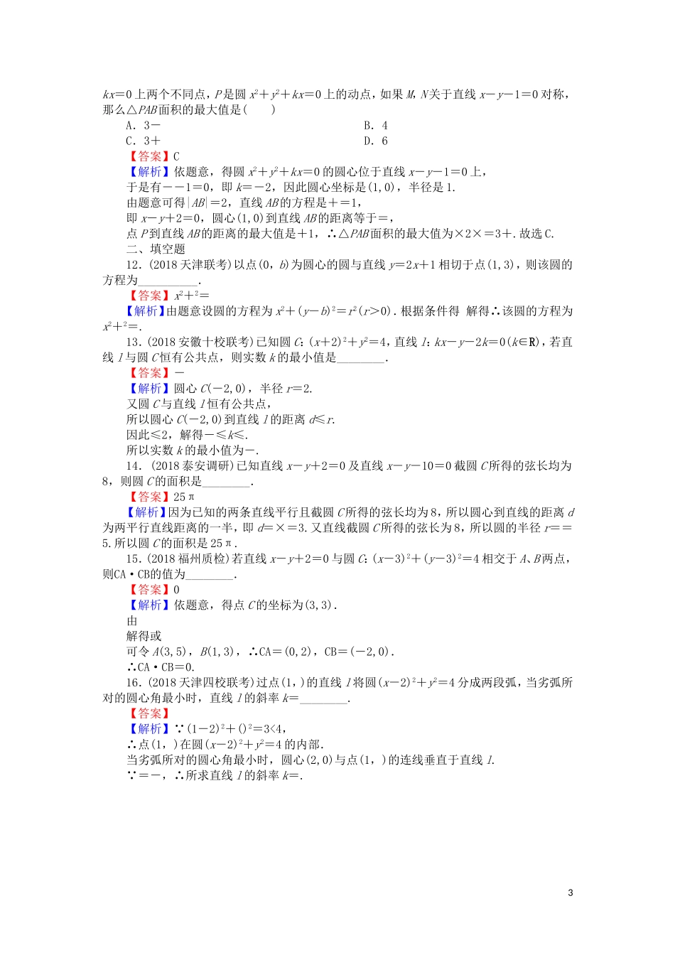 高考数学一轮复习 第9章 平面解析几何 42 直线与圆、圆与圆的位置关系课时训练 文（含解析）-人教版高三全册数学试题_第3页