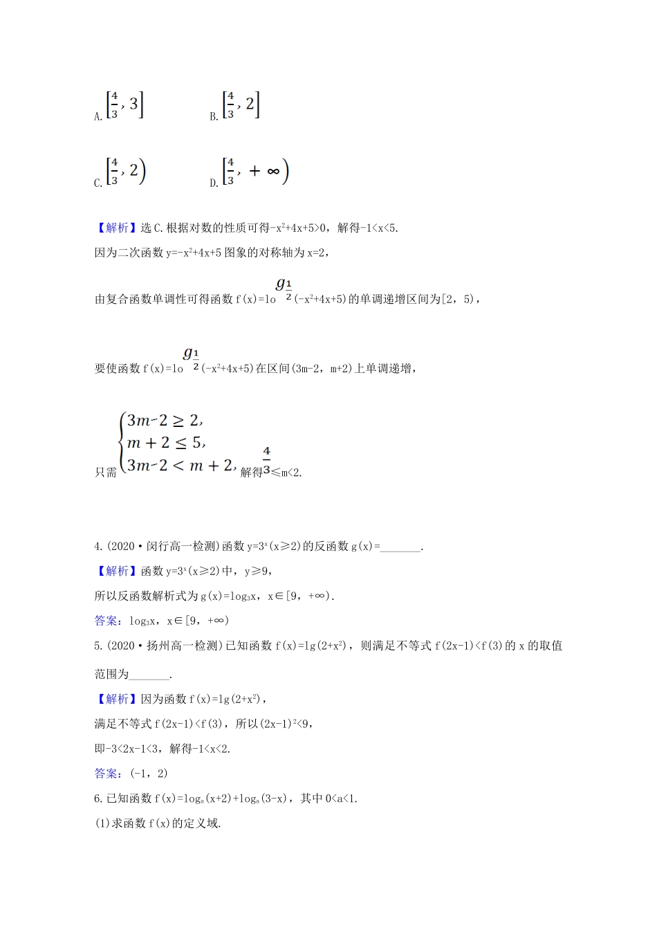 高中数学 第四章 指数函数与对数函数 4.4.3 对数函数的图象和性质的应用课时素养评价（含解析）新人教A版必修第一册-新人教A版高一第一册数学试题_第2页