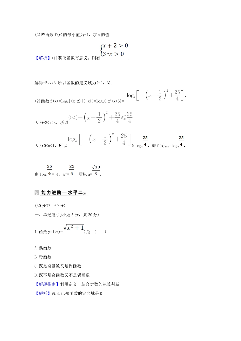 高中数学 第四章 指数函数与对数函数 4.4.3 对数函数的图象和性质的应用课时素养评价（含解析）新人教A版必修第一册-新人教A版高一第一册数学试题_第3页
