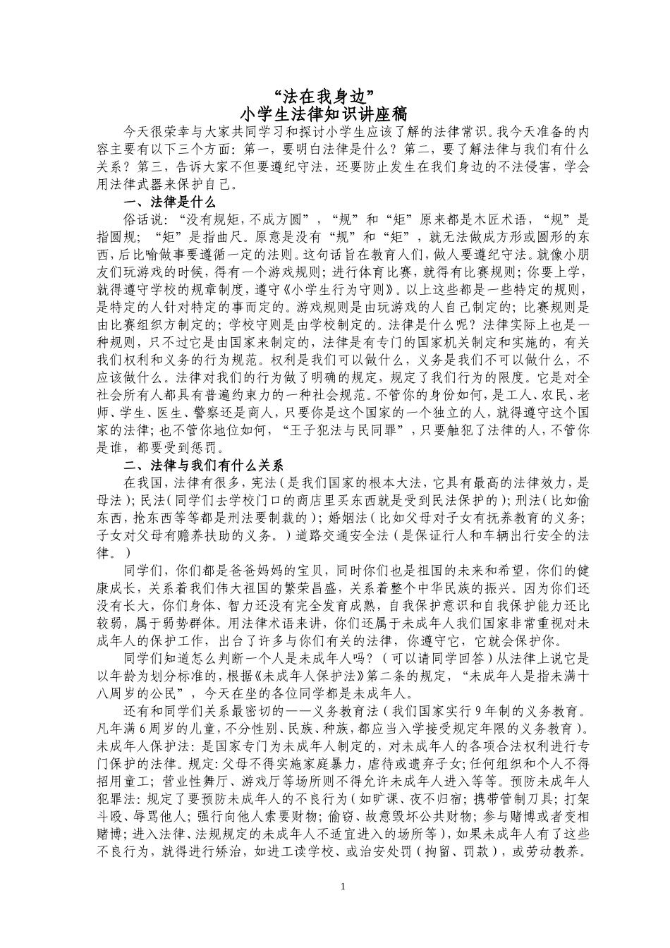小学生法律知识讲座稿1_第1页
