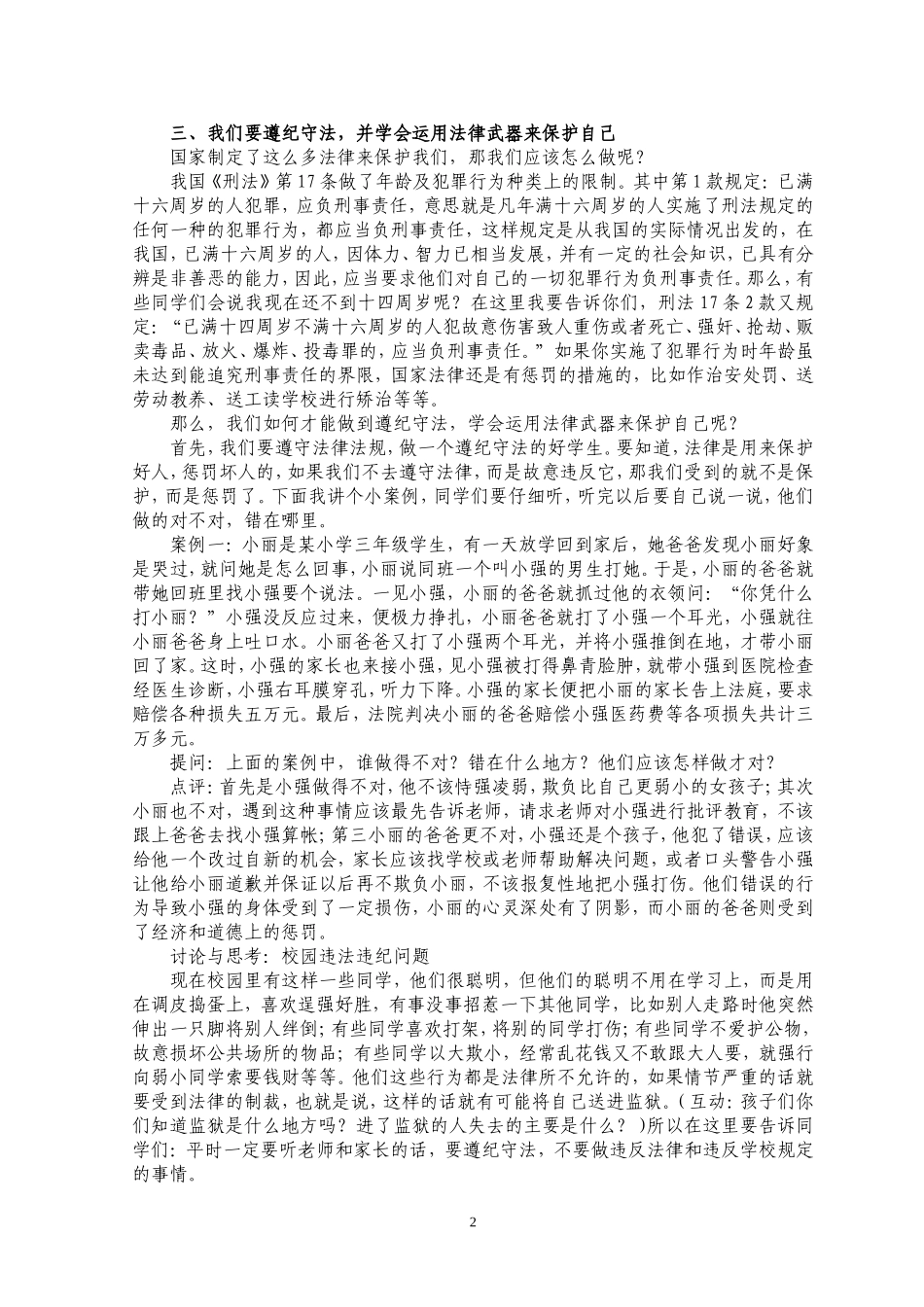 小学生法律知识讲座稿1_第2页