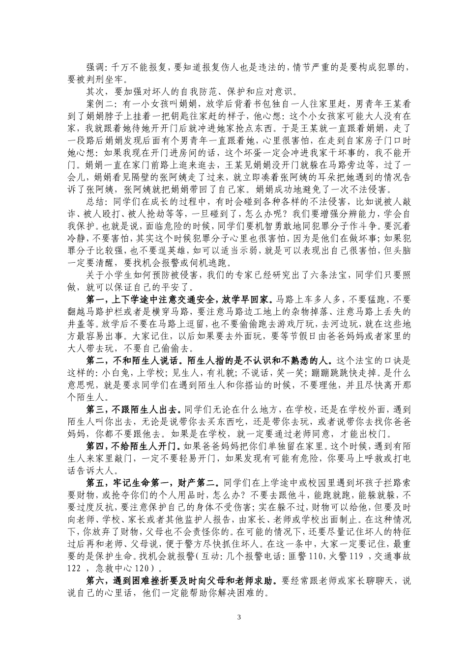 小学生法律知识讲座稿1_第3页