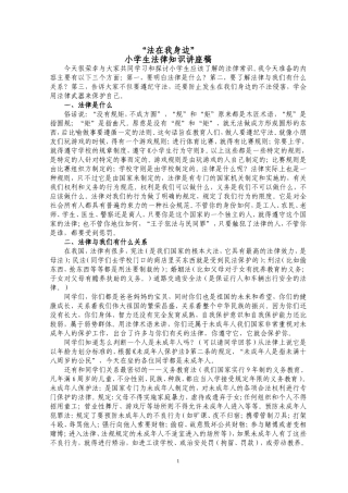 小学生法律知识讲座稿1