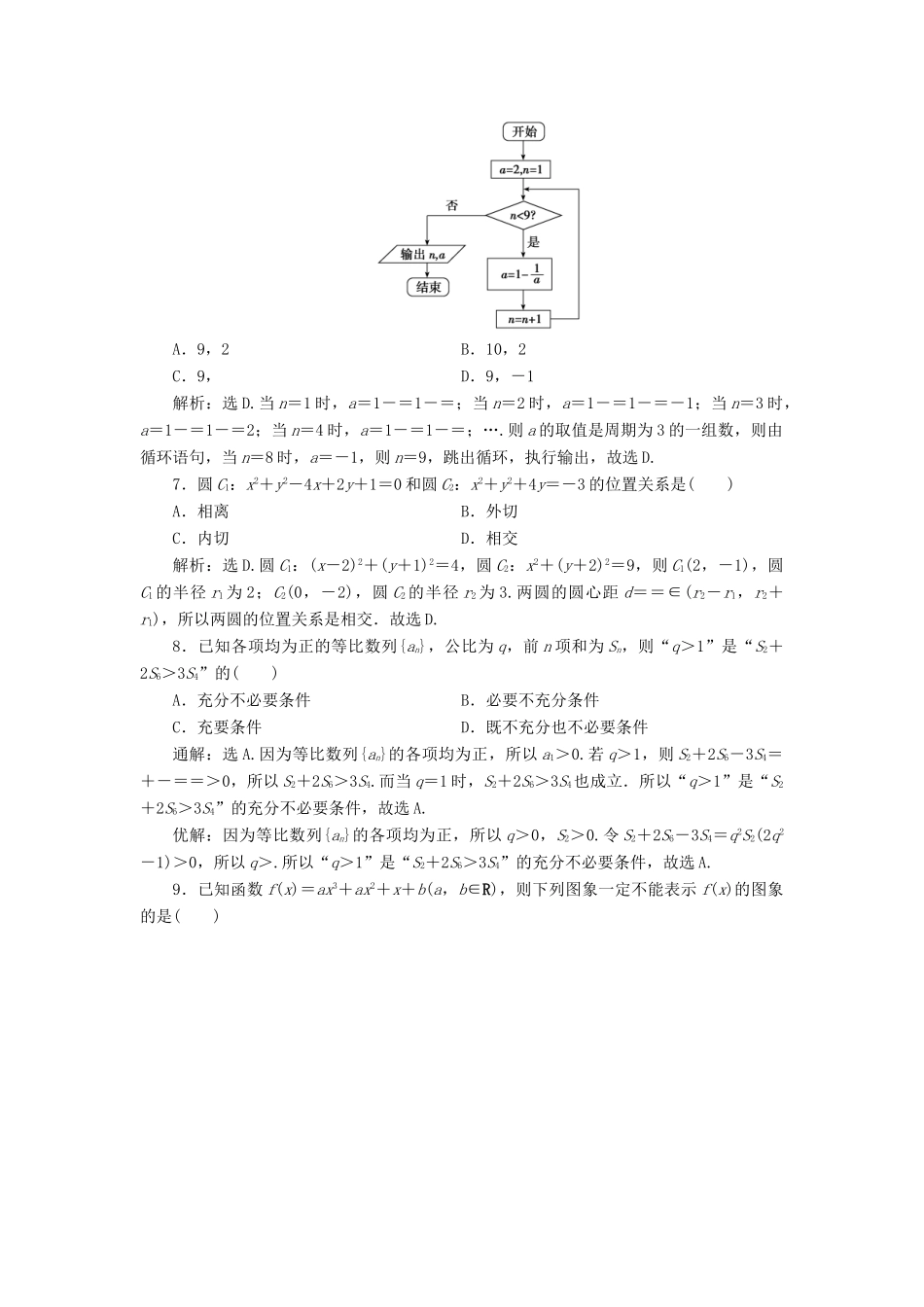 高考数学二轮专题复习 小题提速练（八）文-人教版高三全册数学试题_第2页