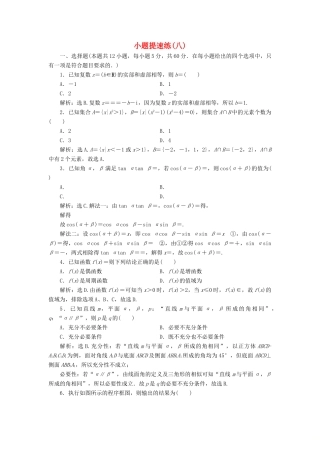 高考数学二轮专题复习 小题提速练（八）文-人教版高三全册数学试题