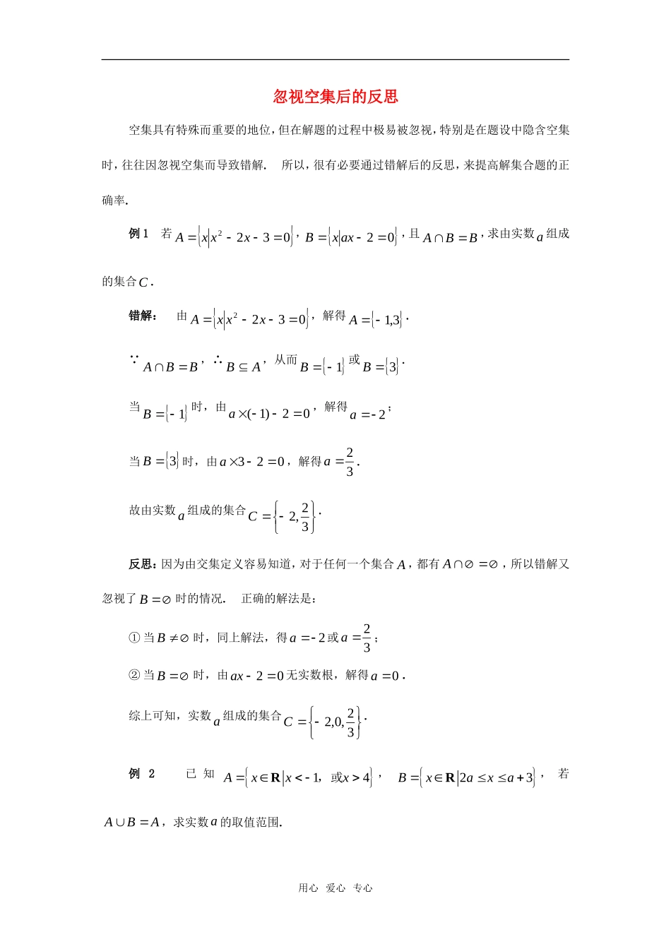 高考数学复习点拨 忽视空集后的反思_第1页