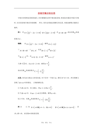 高考数学复习点拨 忽视空集后的反思