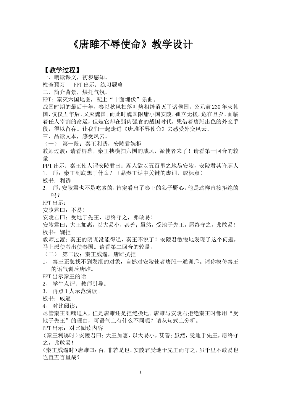 《唐雎不辱使命》教学设计 (2)_第1页