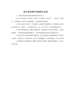幼儿攻击性行为的纠正方法