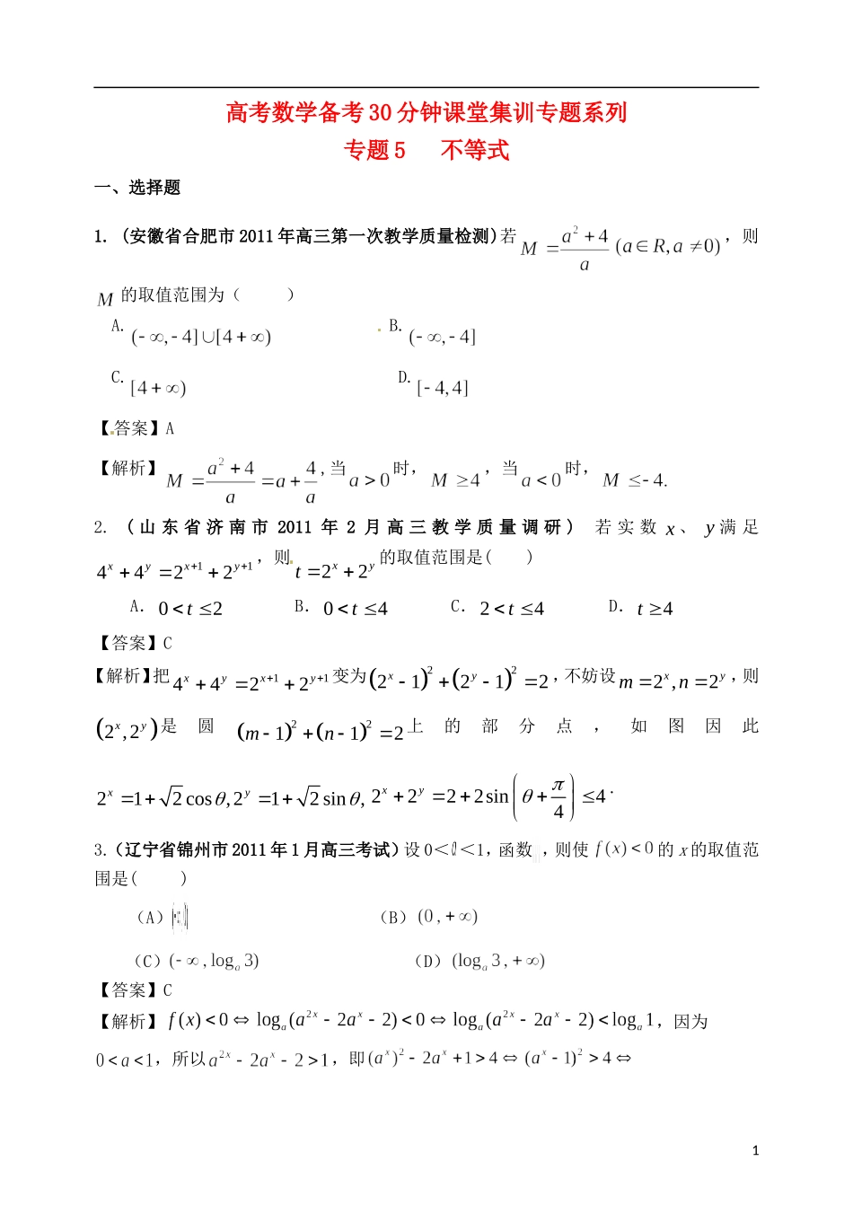 高考数学备考30分钟课堂集训系列专题5 不等式（教师版）_第1页