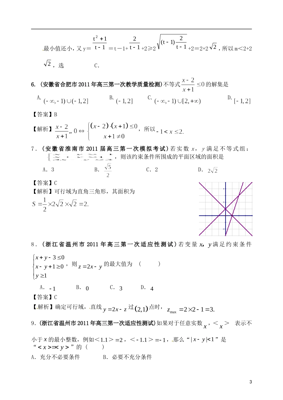高考数学备考30分钟课堂集训系列专题5 不等式（教师版）_第3页