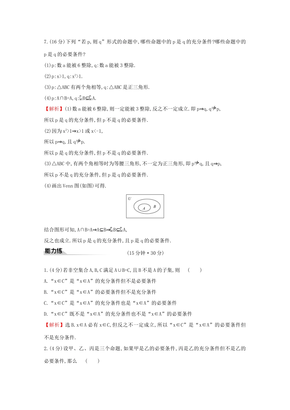 高中数学 课时素养评价六 充分条件与必要条件 新人教A版必修第一册-新人教A版高一第一册数学试题_第3页