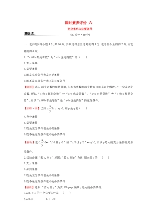 高中数学 课时素养评价六 充分条件与必要条件 新人教A版必修第一册-新人教A版高一第一册数学试题