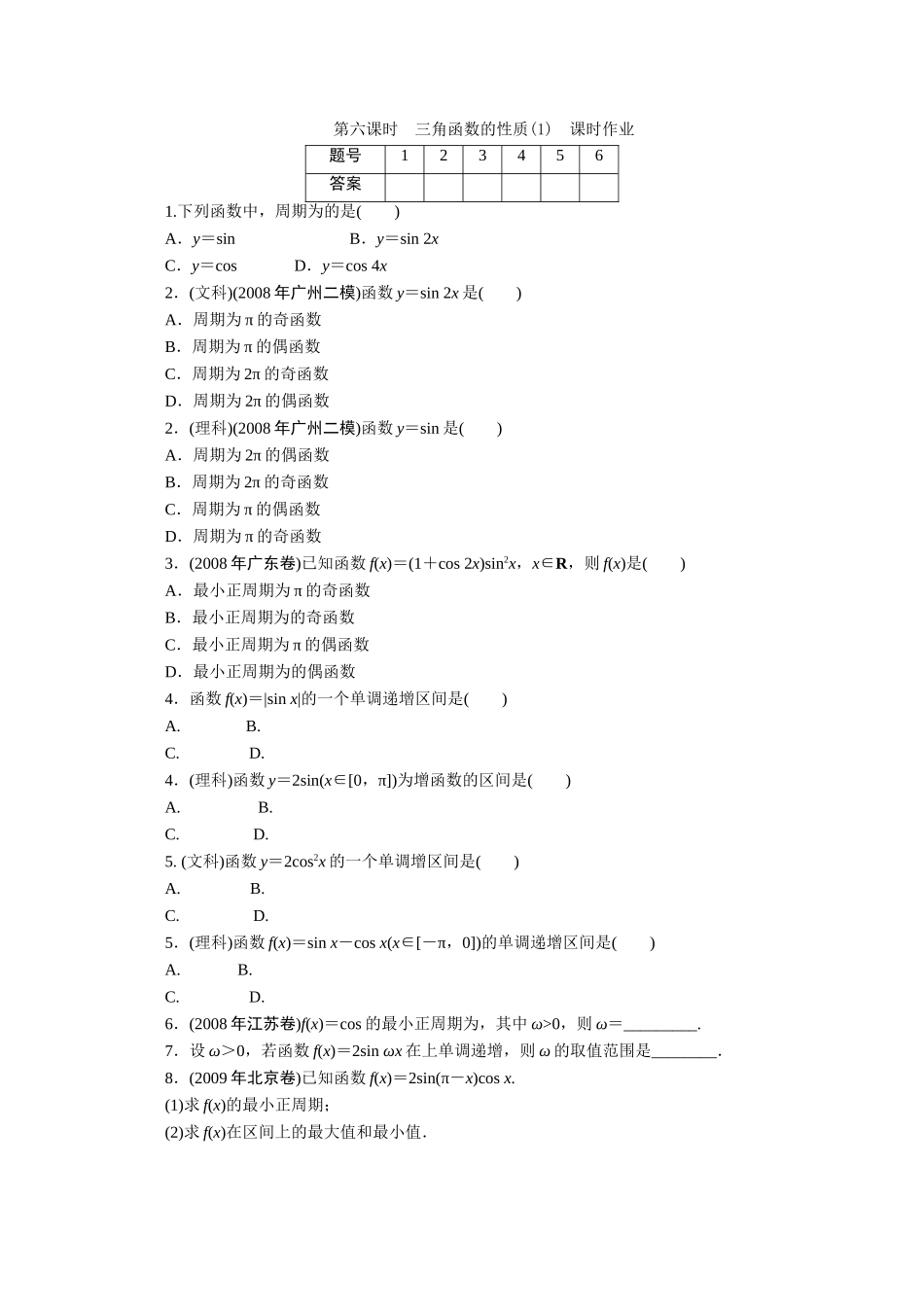 广东数学一轮复习：第五章 6《三角函数的性质（1）》（通用版）_第1页