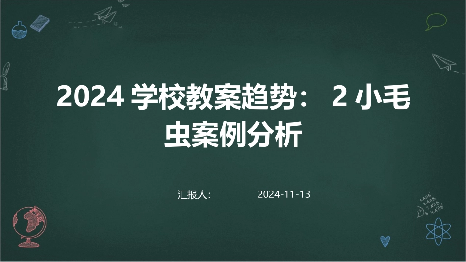 2024学校教案趋势：2小毛虫案例分析_第1页