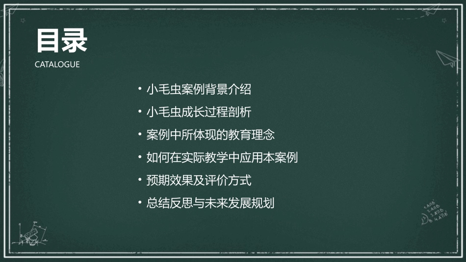 2024学校教案趋势：2小毛虫案例分析_第2页