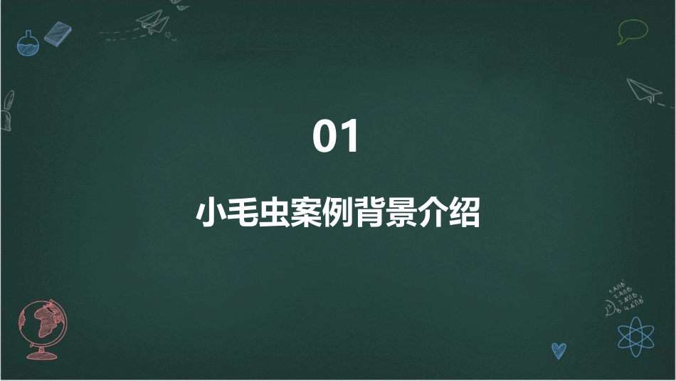 2024学校教案趋势：2小毛虫案例分析_第3页