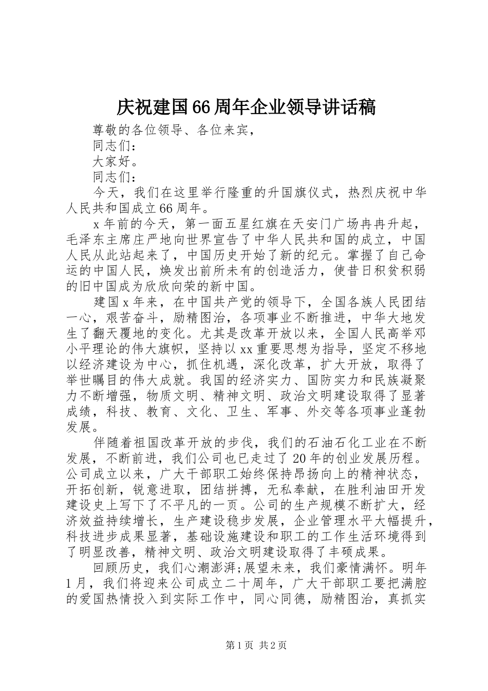 庆祝建国66周年企业领导讲话发言稿_第1页