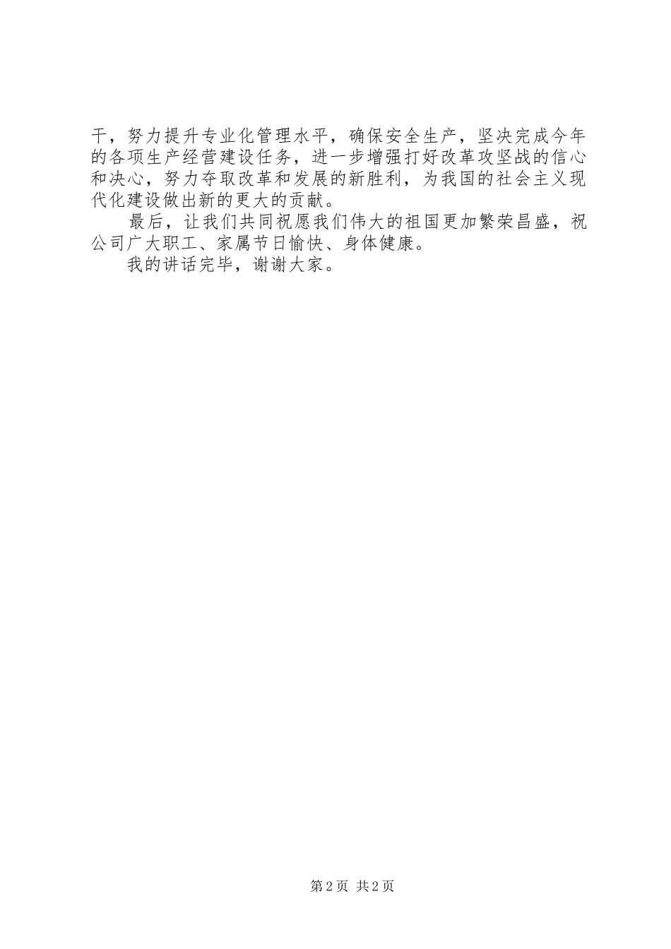 庆祝建国66周年企业领导讲话发言稿_第2页